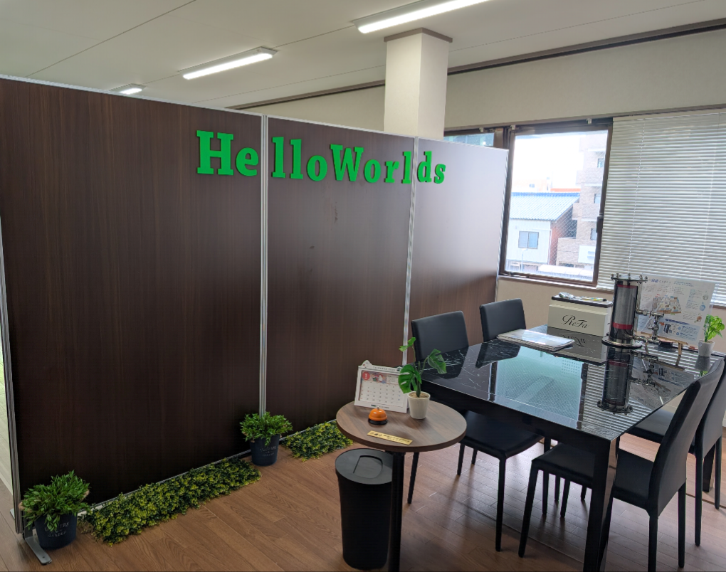 HelloWorldsの応接